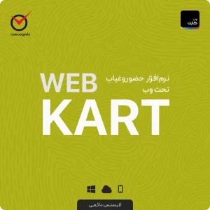 نرم‌افزار حضور و غیاب تحت وب WebKart (وب کارت)