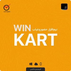 نرم‌افزار حضوروغیاب WinKart علم‌وصنعت