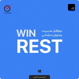 نرم‌افزار مدیریت رستوران سازمانی WinRest (وین رست) علم و صنعت