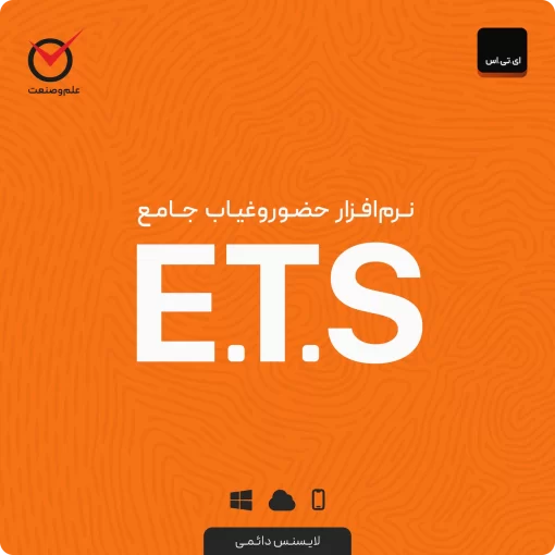 نرم‌افزار حضور و غیاب جامع ETS علم و صنعت